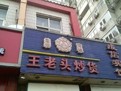-王老头炒货(天坛东路店)