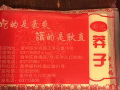 -邓莽子老火锅(鲁祖庙店)
