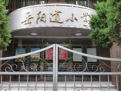 -岳阳道小学(大理道校区)