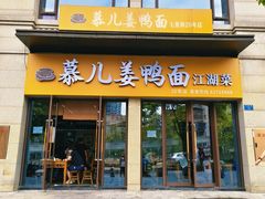 -慕儿姜鸭面江湖菜(七星岗二十年店)