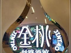 -丝路金桃·新疆菜(徐汇店)