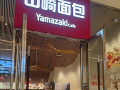 -山崎面包(苏州中心店)