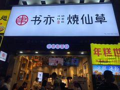 门面-书亦烧仙草(二七万达广场店)