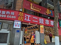 -江二娃串串香(科园四路总店)