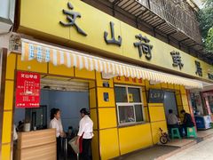 门面-文山荷鲜居(翠湖店)