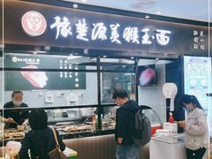 门面-豫楚源美猴王·面(武商广场店)