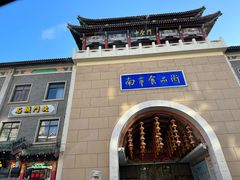 -静园(和平区)