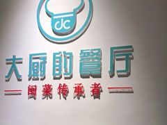 -大厨的餐厅(曾厝垵总店)