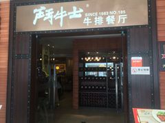 门面-爱丽丝牛排西餐厅(光谷步行街店)