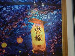-鳗鱼家·深夜食堂(军博店)