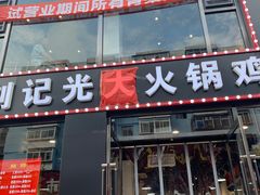 门面-刘记光大火锅鸡(人民街店)
