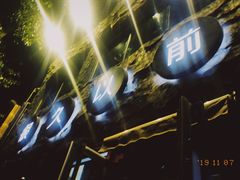 门面-很久以前羊肉串(簋街店)