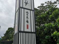 -南紀白浜 浜千鳥の湯 海舟