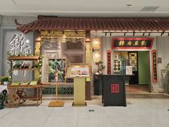 -锦府盐帮·侯宅(五棵松万达店)