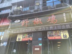 门面-天治宣·野椒鸡(龙头寺总店)