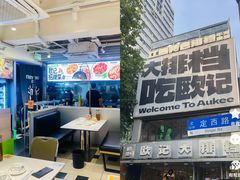 -欧记大排档·景德菜(上海首店)