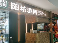 -阳坊涮肉(万柳华联·颐和园店)