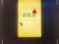 -小肚皮饮食店
