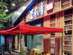 门面-蜀九香火锅(玉林店)