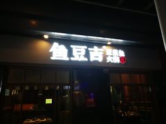 门面-鱼豆吉·豆浆鱼火锅(宜昌万达店)