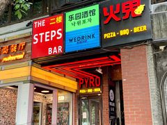 -火鬼 PYRO(五道口店)