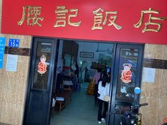 门面-腰记饭店(龙源路店)
