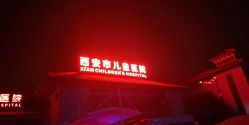 -西安市儿童医院门诊