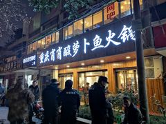 门面-肖肖酸萝卜鱼火锅(总店)