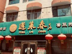 -蓬莱春(芝罘店)