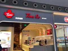 -Tims天好咖啡·贝果(成都东站捷枫店)