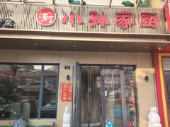 -小孙家厨(长春路店)