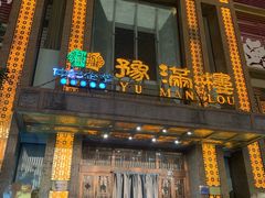 门面-豫满楼(郑东新区店)