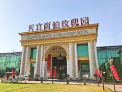 门面-天宫南铂玫瑰园酒店