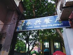 -永兴餐厅(复兴中路店)
