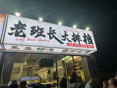 -老班长·小龙虾·鲜货烧烤大排档(金街美地店)