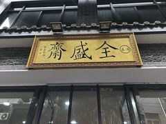 -清真全盛斋传统糕点(西羊市店)