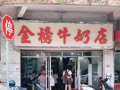 门面-金榜牛奶店