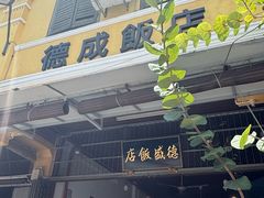 -德成饭店