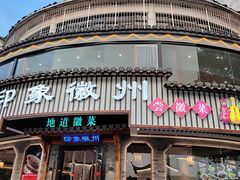 -印象徽州·正宗徽菜体验店