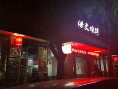 门面-浩文烧烤