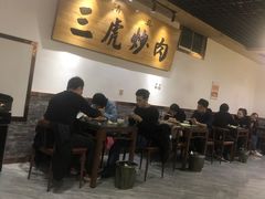 大堂-靖远三虎特色羊羔肉