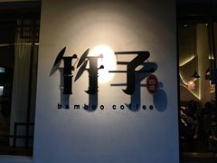 -竹子咖啡bamboo coffee