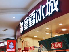 门面-蜜雪冰城(万达广场店)