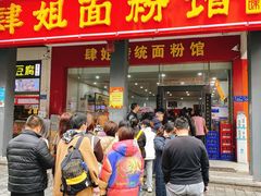 门面-肆姐面粉馆(坡子街店)