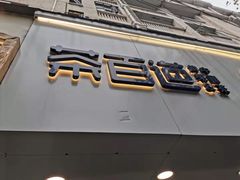 门面-茶百道(昌里路店)