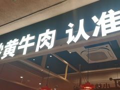 -辣可可·小炒黄牛肉(望京凯德MALL店)