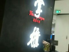 -掌柜的店·河南菜(世茂店)