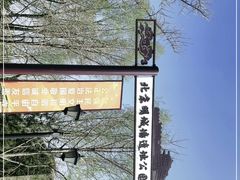 -北京明城墙遗址公园