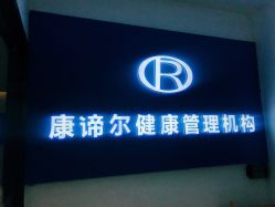 -康谛尔健康管理机构