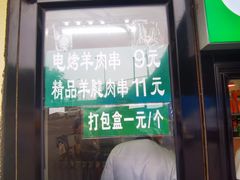 门面-景泰马记电烤串